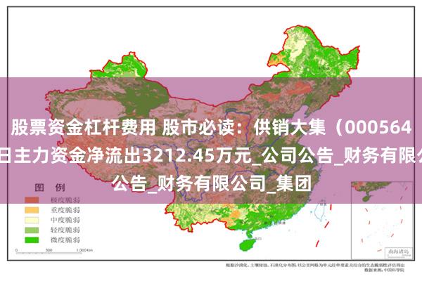 股票资金杠杆费用 股市必读：供销大集（000564）5月30日主力资金净流出3212.45万元_公司公告_财务有限公司_集团