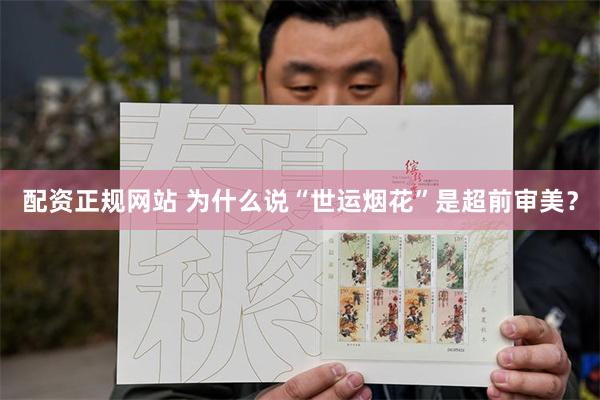 配资正规网站 为什么说“世运烟花”是超前审美？
