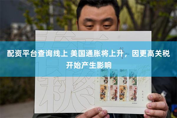 配资平台查询线上 美国通胀将上升，因更高关税开始产生影响