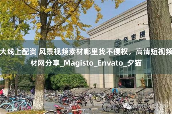最大线上配资 风景视频素材哪里找不侵权，高清短视频素材网分享_Magisto_Envato_夕猫