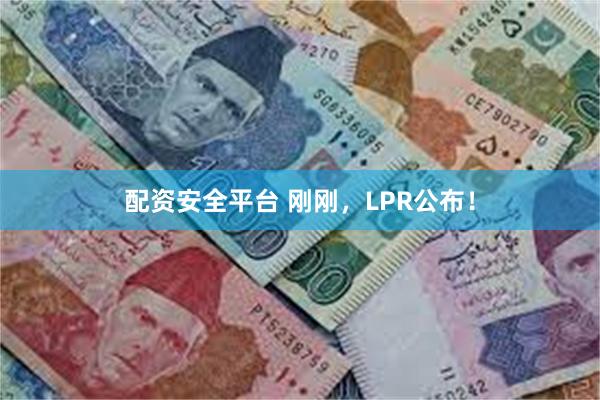 配资安全平台 刚刚，LPR公布！