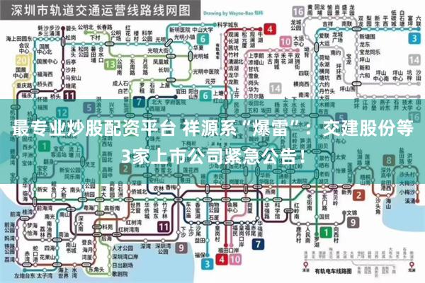 最专业炒股配资平台 祥源系“爆雷”：交建股份等3家上市公司紧急公告！